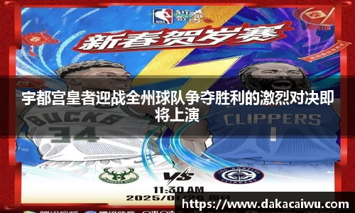 宇都宫皇者迎战全州球队争夺胜利的激烈对决即将上演