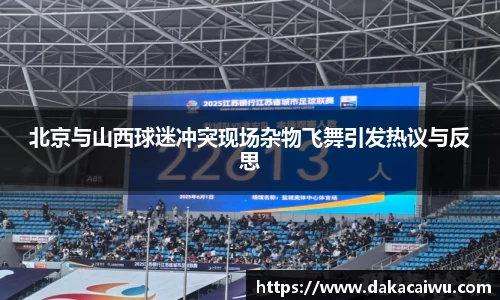 北京与山西球迷冲突现场杂物飞舞引发热议与反思