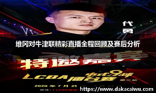 维冈对牛津联精彩直播全程回顾及赛后分析