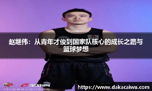 赵继伟：从青年才俊到国家队核心的成长之路与篮球梦想