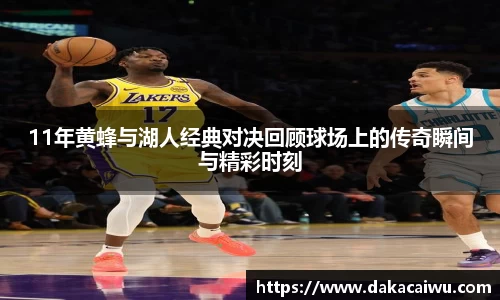 11年黄蜂与湖人经典对决回顾球场上的传奇瞬间与精彩时刻